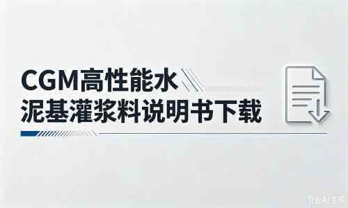宜春厂家：CGM高性能水泥基灌浆料说明书PDF（纯白无LOGO）